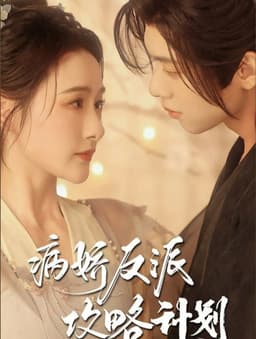 病娇反派攻略计划