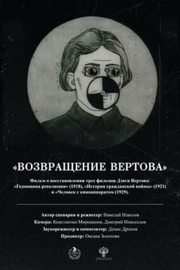 The Return of Vertov