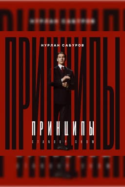 Nurlan Saburov: Principles