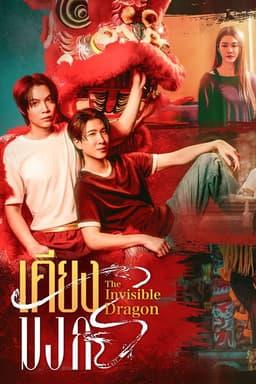 The Invisible Dragon