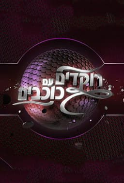 Dancing with the Stars Israel