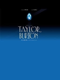 Stageplay「Taylor Burton」