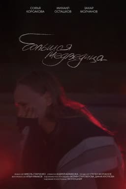 Большая медведица