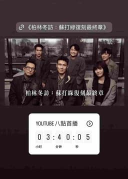 柏林冬訪：蘇打綠復刻最終章