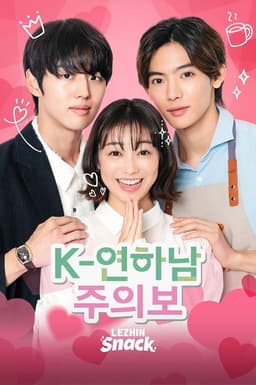 K-연하남 주의보