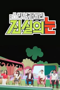 리얼 카메라 진실의 눈