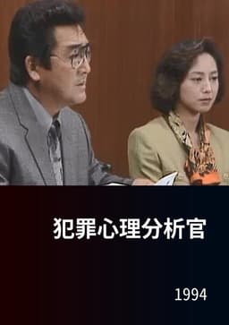 犯罪心理分析官