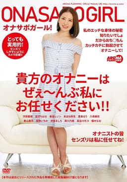 AARM-053 Masturbation Support Girl! Leave All Of Your Jack Off Needs To Me!