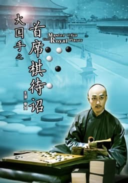 Master of Go: First Royal Player