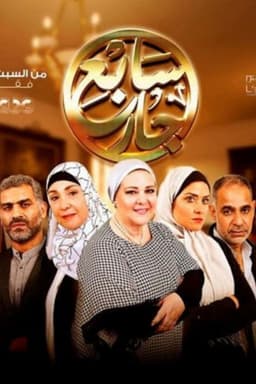 The Seventh Neighbour