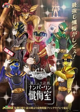 Gozyuger Supplementary Plan: No.1 Confessional