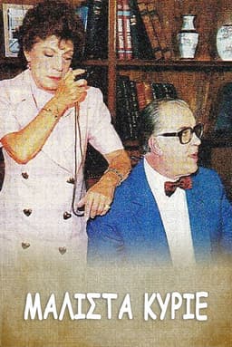 Μάλιστα κύριε