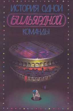 The Story of One Billiard-Room