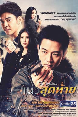 The Writers Project: Last Line