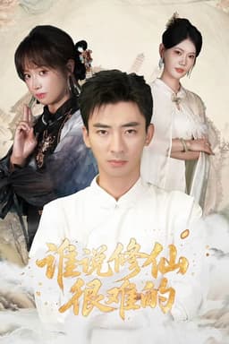 谁说修仙很难的