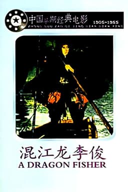 Li Jun A Hero in the River