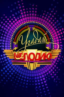 Угадай мелодию