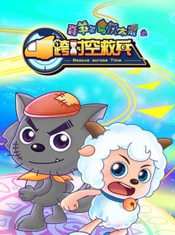 喜羊羊与灰太狼之跨时空救兵