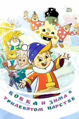 Vovka and Winter in the Kingdom of Far Far Away