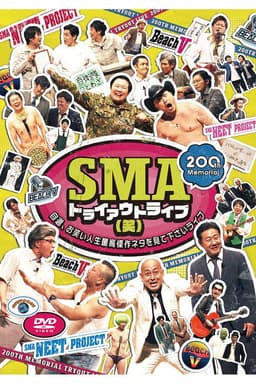 SMAトライアウトライブ(笑) ～自選、お笑い人生最高傑作ネタを見て下さいライブ～