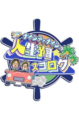 ナインティナインの人生予習スゴロク