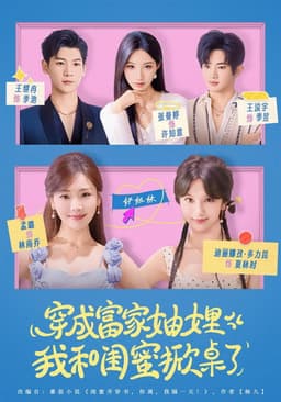 穿成富家妯娌，我和闺蜜掀桌了