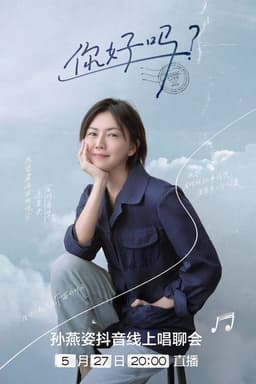你好吗?孙燕姿抖音线上唱聊会