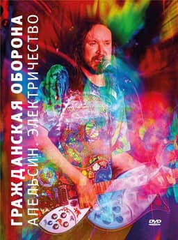 Гражданская оборона - Апельсин. Электричество