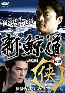 Shin Kujiragumi 2 - The End