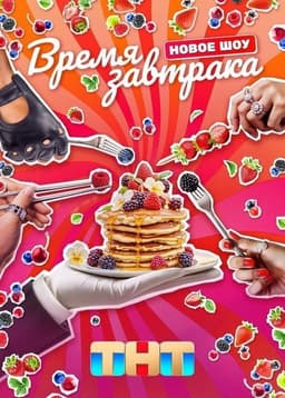 Время завтрака