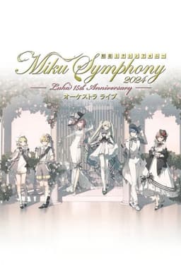 初音ミクシンフォニー ~Miku Symphony2024 オーケストラライブ