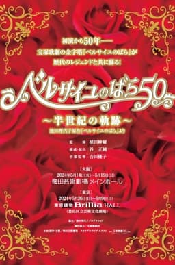 The Rose of Versailles 50 ~Trajectory of Half a Century~