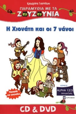 Zouzounias: Snow White and the Seven Dwarfs