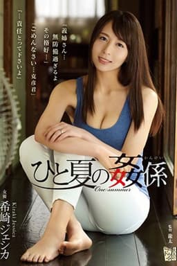 ひと夏の姦係 希崎ジェシカ