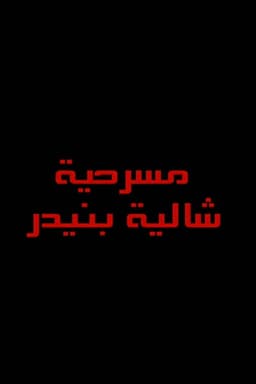 شاليه بنيدر