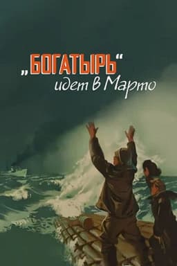 «Bogatyr» Goes to Marto