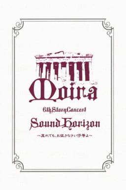 Sound Horizon 6th Story Concert『Moira』～其れでも、お征きなさい仔等よ～LIVE DVD 特别篇