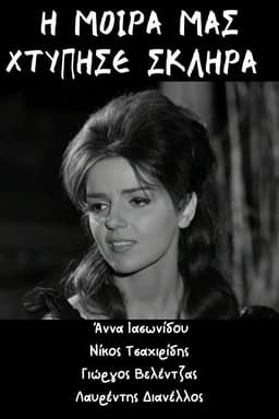 Η μοίρα μας χτύπησε σκληρά