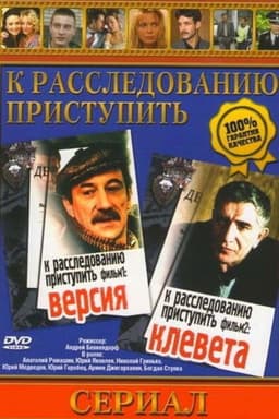 Proceed to the Investigation. Film 1: Version