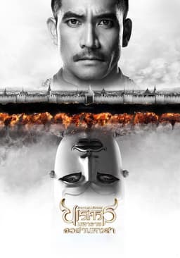 King Naresuan Part: 6