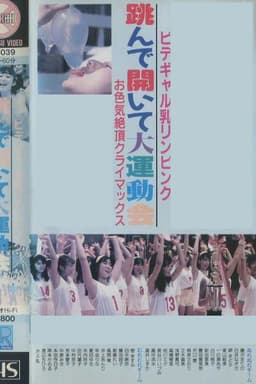 Bidegyaru chichi Rin pinku tonde aite dai undōkai o iroke zetchō kuraimakkusu