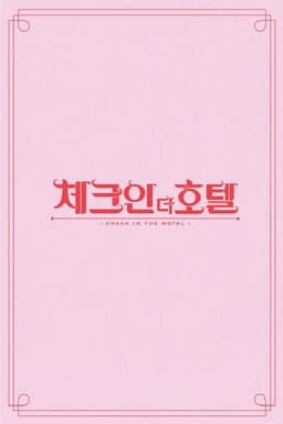 체크인 더 호텔