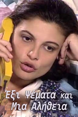 Έξι Ψέματα και Μια Αλήθεια