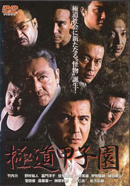 Yakuza Kōshien