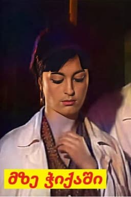 მზე ჭიქაში