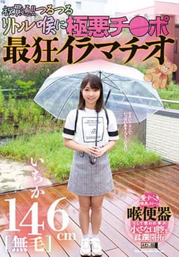 146cm [hairless] Ichika Celebration Penetration! The Most Crazy Deep-throating With The Evil Dick on The Slippery Little Throat!