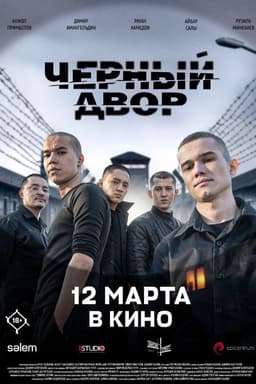 Чёрный двор