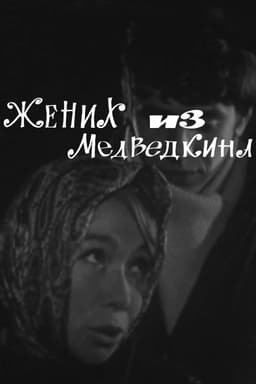 Bridegroom From Medvedkino