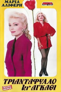 Triantafyllo ki agathi