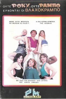 Ούτε Ρόκυ...Ούτε Ράμπο Έρχονται οι Βλαχοκράμπο